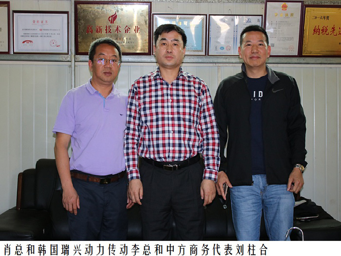 肖總和韓國瑞興動力傳動李總和中方商務(wù)代表劉柱合影