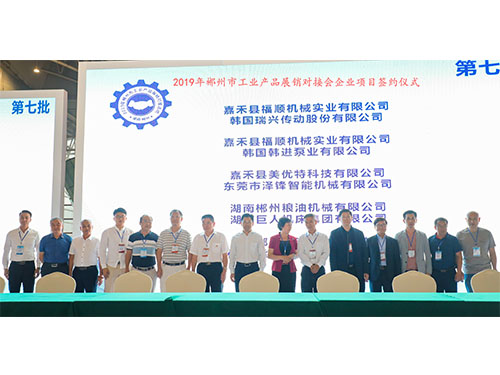 福順機(jī)械公司與韓國(guó)瑞興傳動(dòng)公司、韓國(guó)韓進(jìn)泵業(yè)、美優(yōu)特科技公司及東莞市澤鋒智能公司、郴州糧油機(jī)械公司及巨人集團(tuán)公司、在會(huì)上簽下合作協(xié)議書(shū)時(shí)的留影